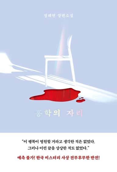 카드 이미지: 홍학의 자리 읽어보신 분?!