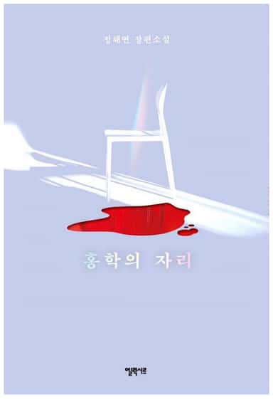 카드 이미지: 홍학의 자리 읽어보신 분?!