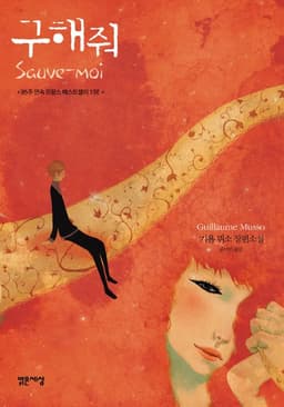 기욤 뮈소의 『구해줘』를 읽고.. 썸네일